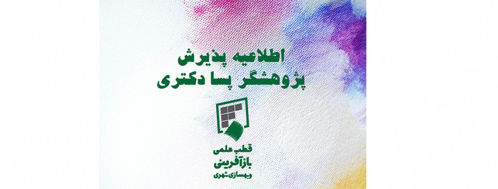 اطلاعیه پذیرش دانشجوی پسادکتری